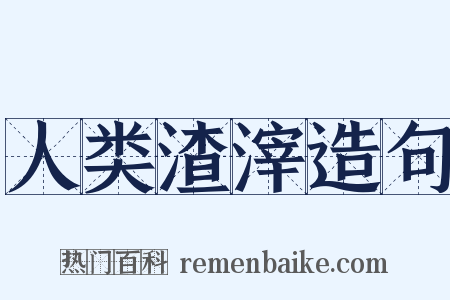 人类渣滓造句是什么意思的图片